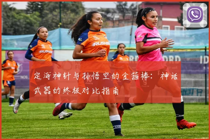 定海神针与孙悟空的金箍棒:神话武器的终极对比指南